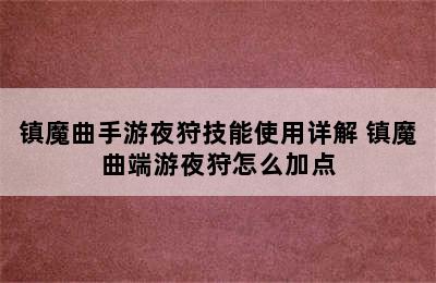 镇魔曲手游夜狩技能使用详解 镇魔曲端游夜狩怎么加点